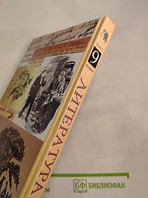 Литература. 9 класс. Учебник-хрестоматия. Часть 1