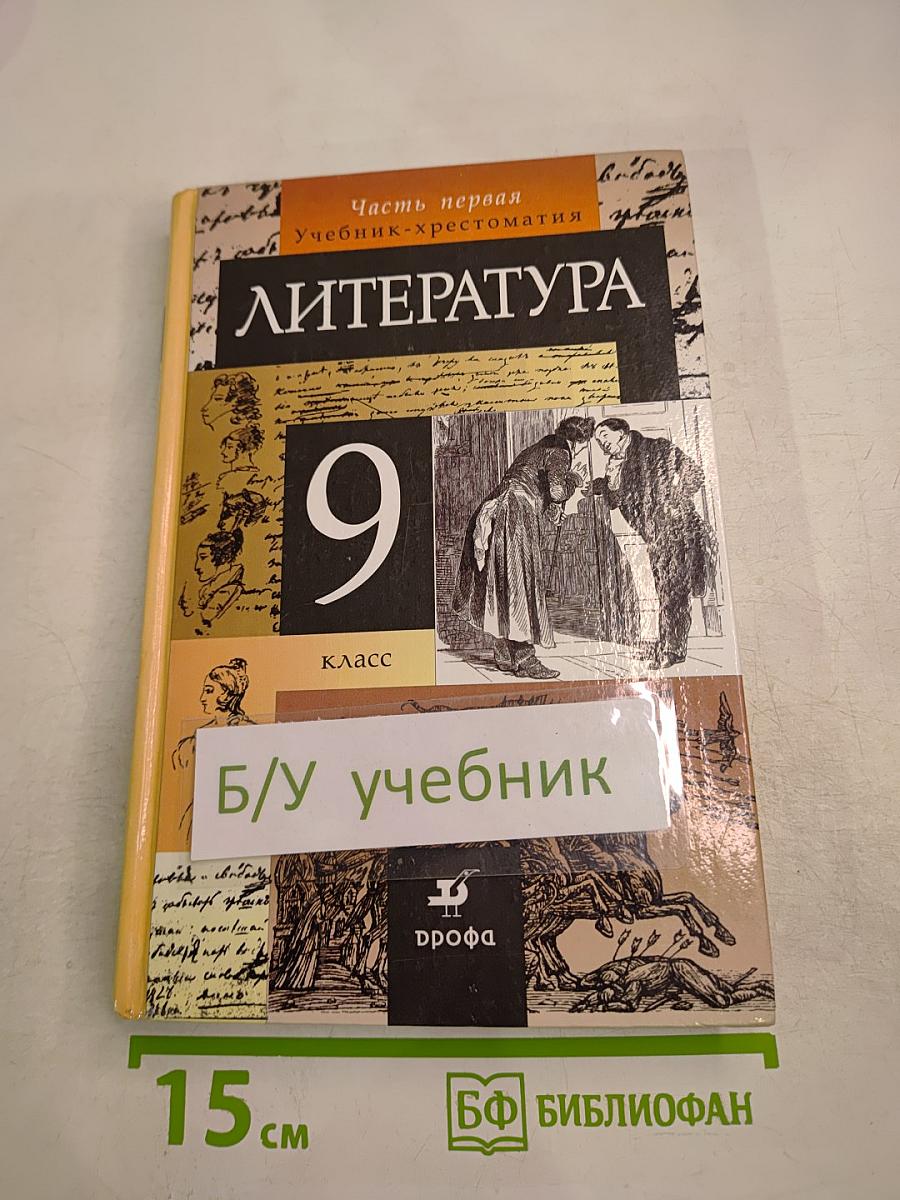 Литература. Учебник-хрестоматия. 9 класс. Часть первая