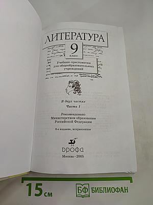 Литература. Учебник-хрестоматия. 9 класс. Часть первая