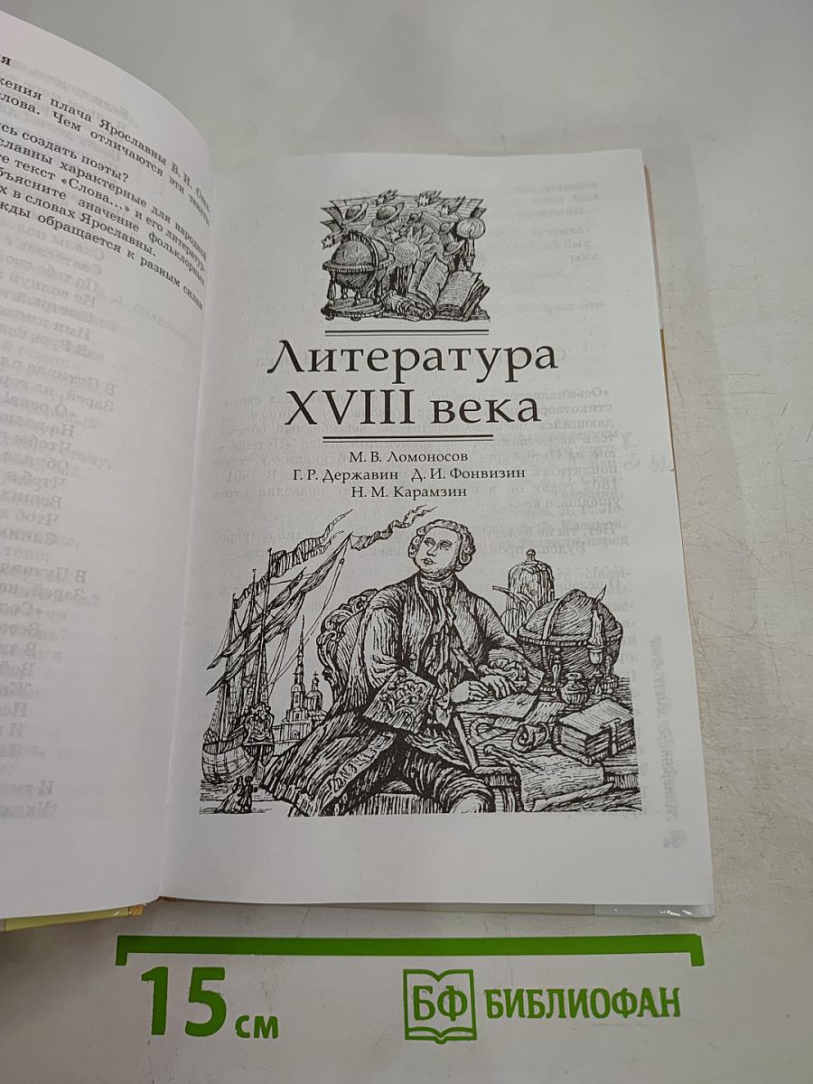 Литература. Учебник-хрестоматия. 9 класс. Часть первая