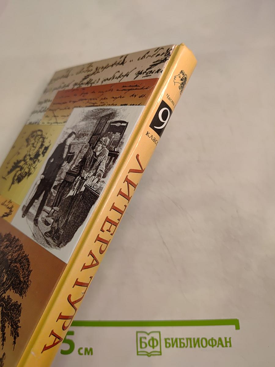 Литература. Учебник-хрестоматия. 9 класс. Часть первая