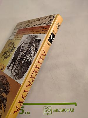 Литература. Учебник-хрестоматия. 9 класс. Часть первая