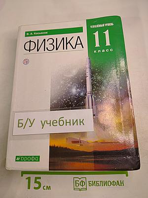 Физика. Углубленный уровень. 11 класс
