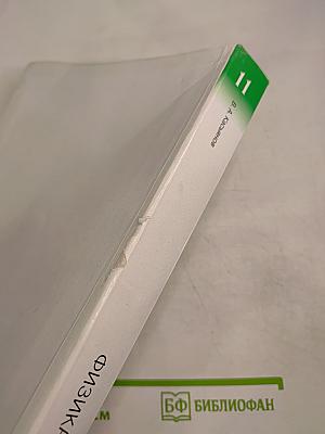 Физика. Углубленный уровень. 11 класс