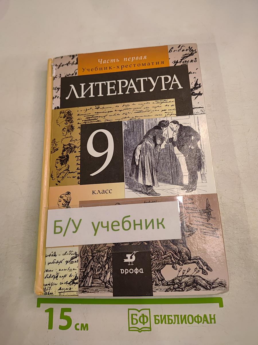 Литература. 9 класс. Учебник-хрестоматия. Часть первая