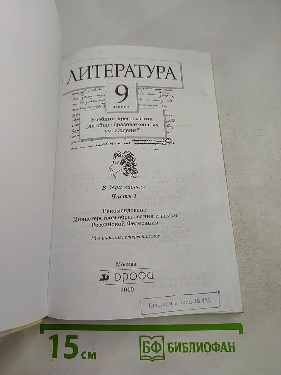 Литература. 9 класс. Учебник-хрестоматия. Часть первая