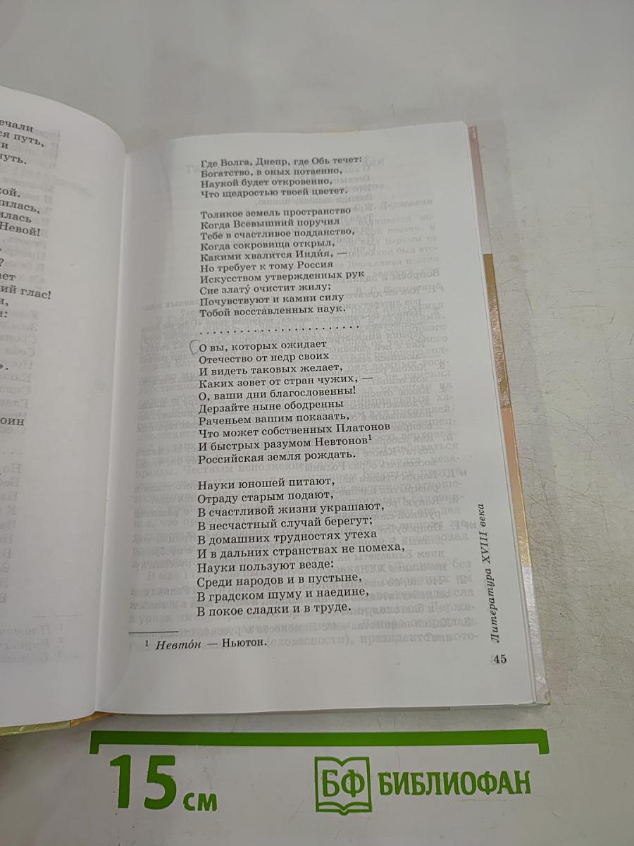 Литература. 9 класс. Учебник-хрестоматия. Часть первая