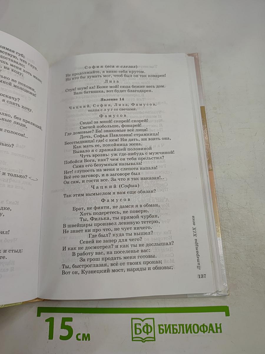 Литература. 9 класс. Учебник-хрестоматия. Часть первая