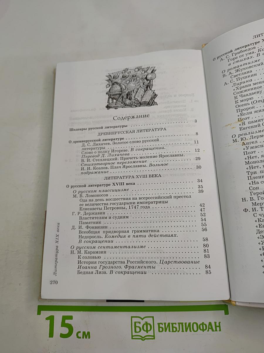 Литература. 9 класс. Учебник-хрестоматия. Часть первая