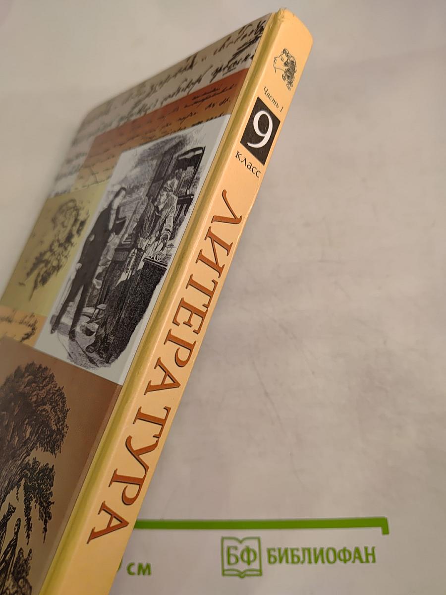 Литература. 9 класс. Учебник-хрестоматия. Часть первая