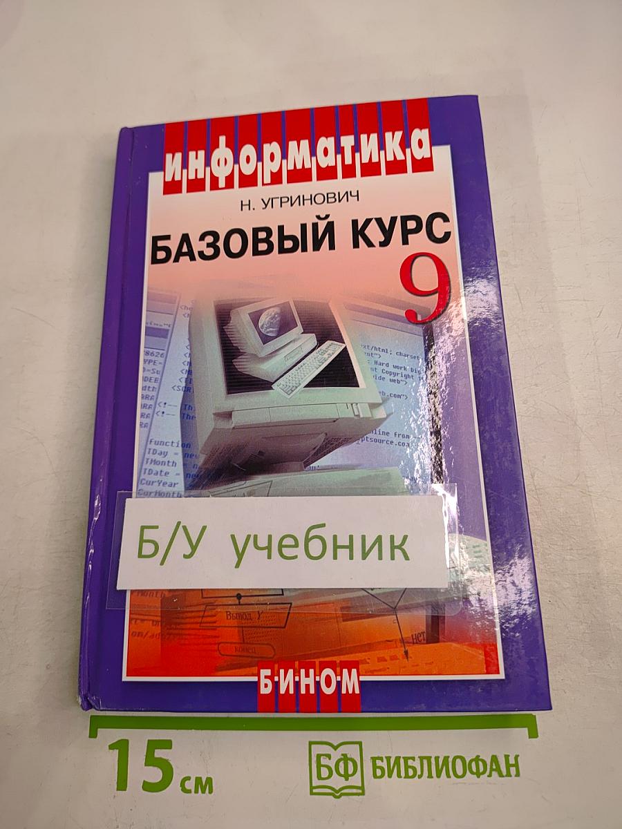 Информатика и ИКТ Базовый курс для 9 класса