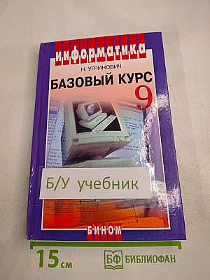 Информатика и ИКТ Базовый курс для 9 класса