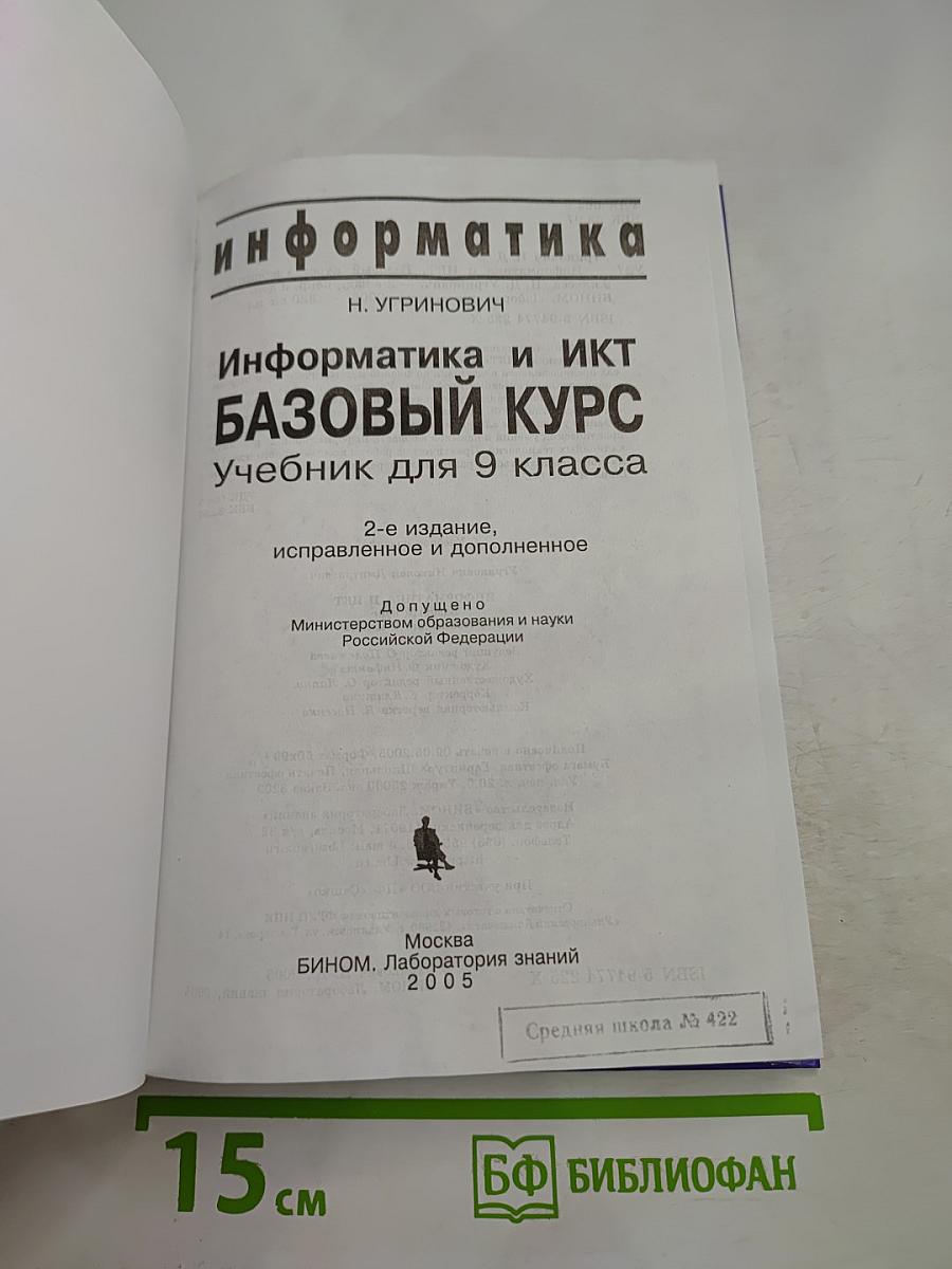 Информатика и ИКТ Базовый курс для 9 класса