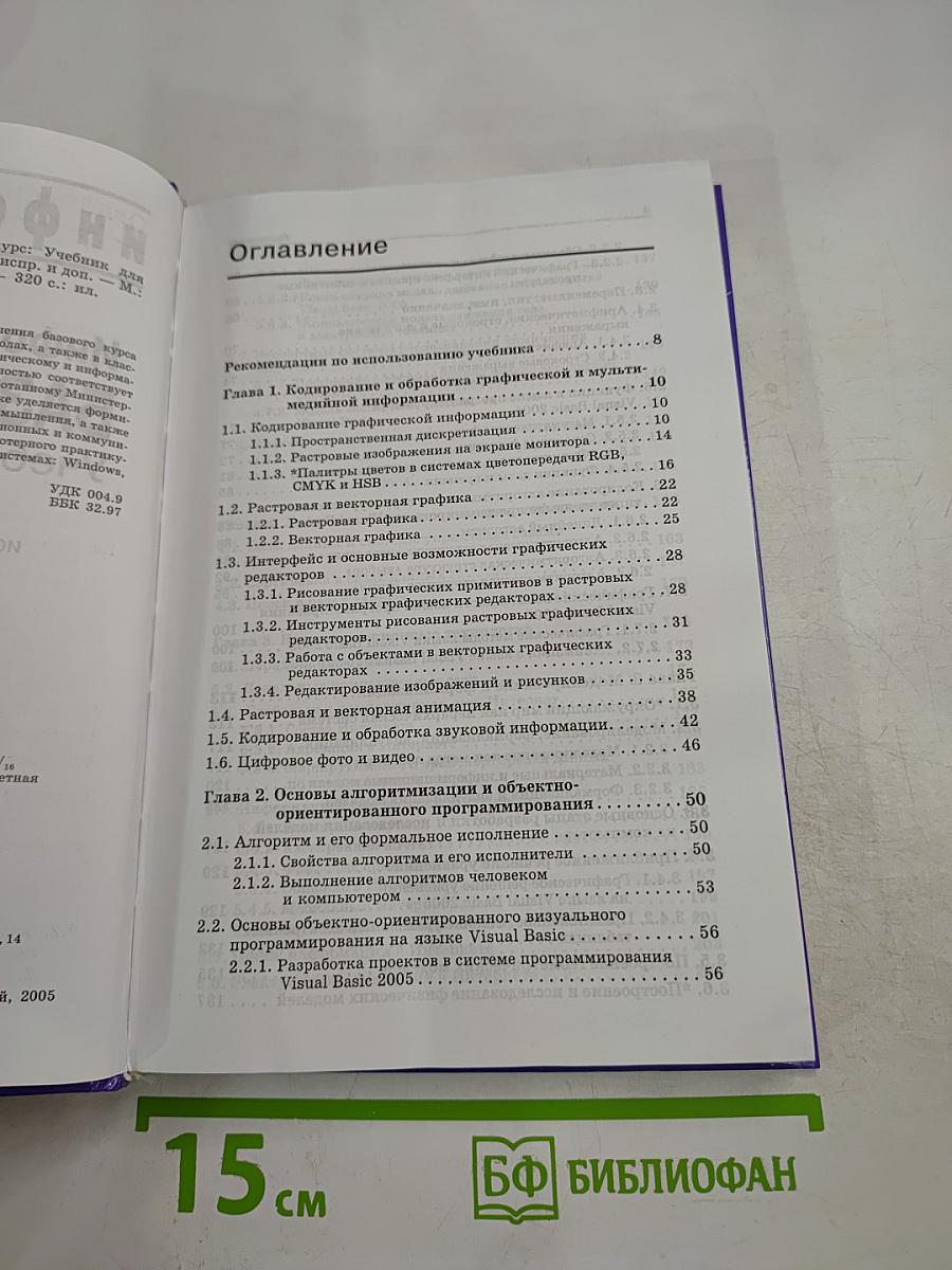 Информатика и ИКТ Базовый курс для 9 класса
