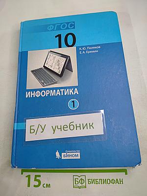 Информатика. Учебник для 10 класса. Часть 1. Углубленный уровень