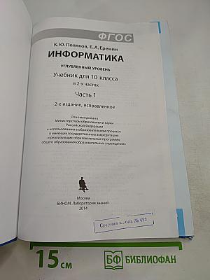 Информатика. Учебник для 10 класса. Часть 1. Углубленный уровень