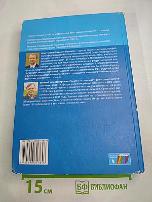 Информатика. Учебник для 10 класса. Часть 1. Углубленный уровень