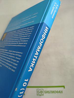 Информатика. Учебник для 10 класса. Часть 1. Углубленный уровень