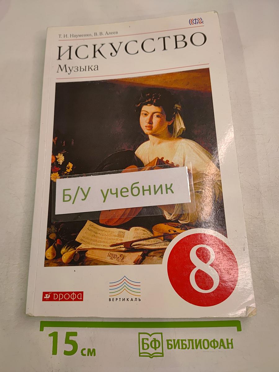 Искусство Музыка, 8 класс