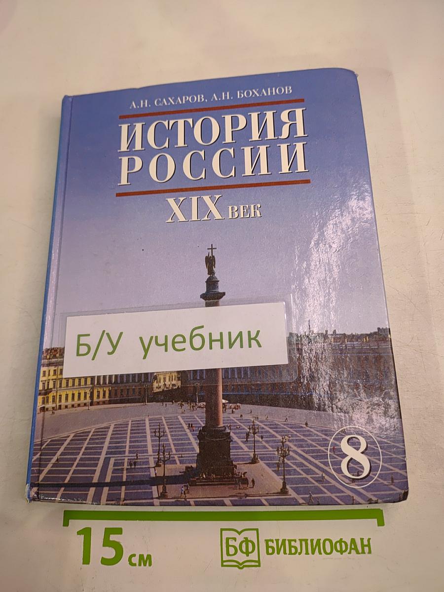 История России. XIX век. Учебник для 8 класса