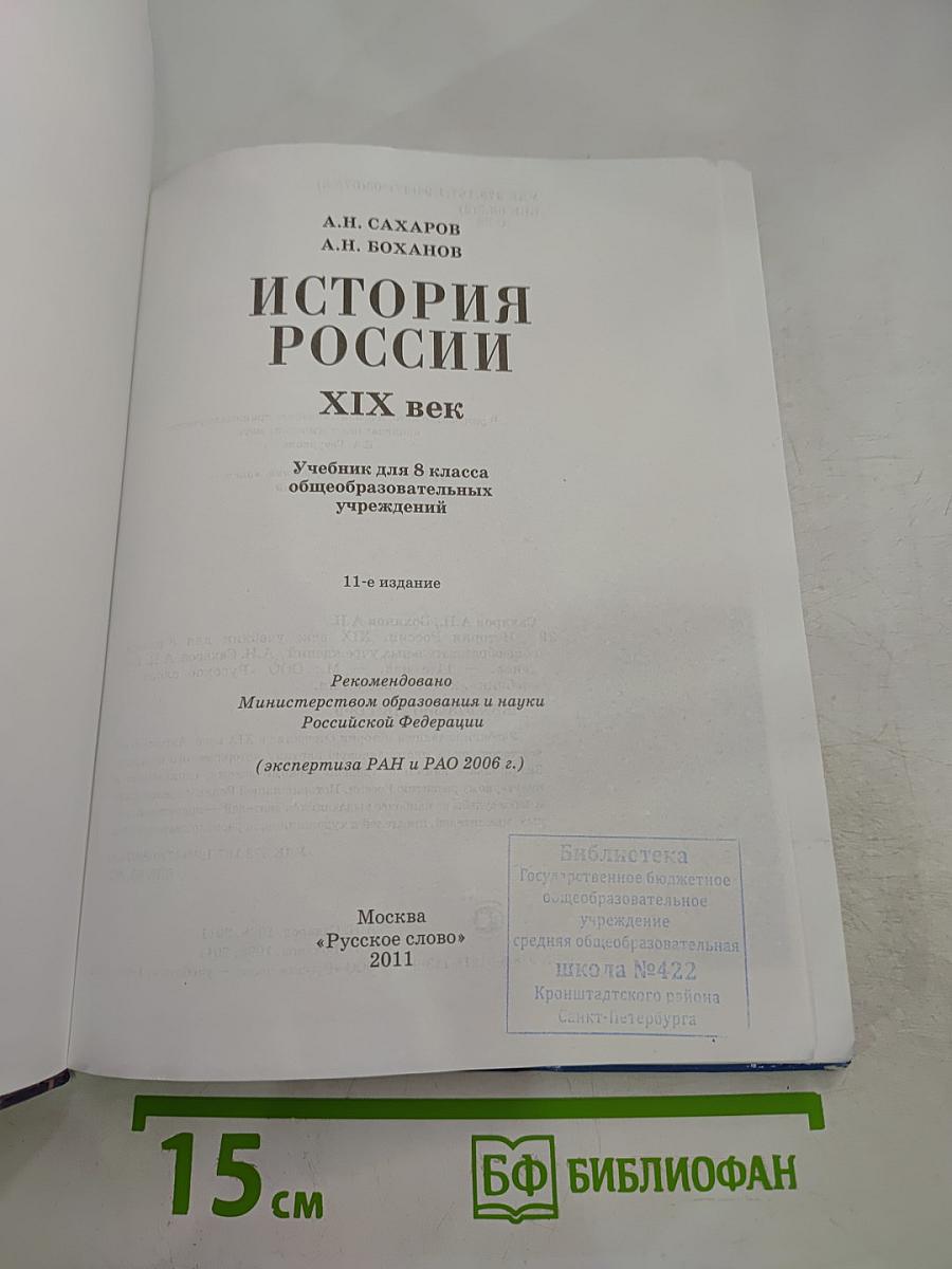История России. XIX век. Учебник для 8 класса
