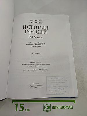 История России. XIX век. Учебник для 8 класса
