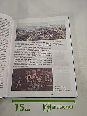 История России. XIX век. Учебник для 8 класса