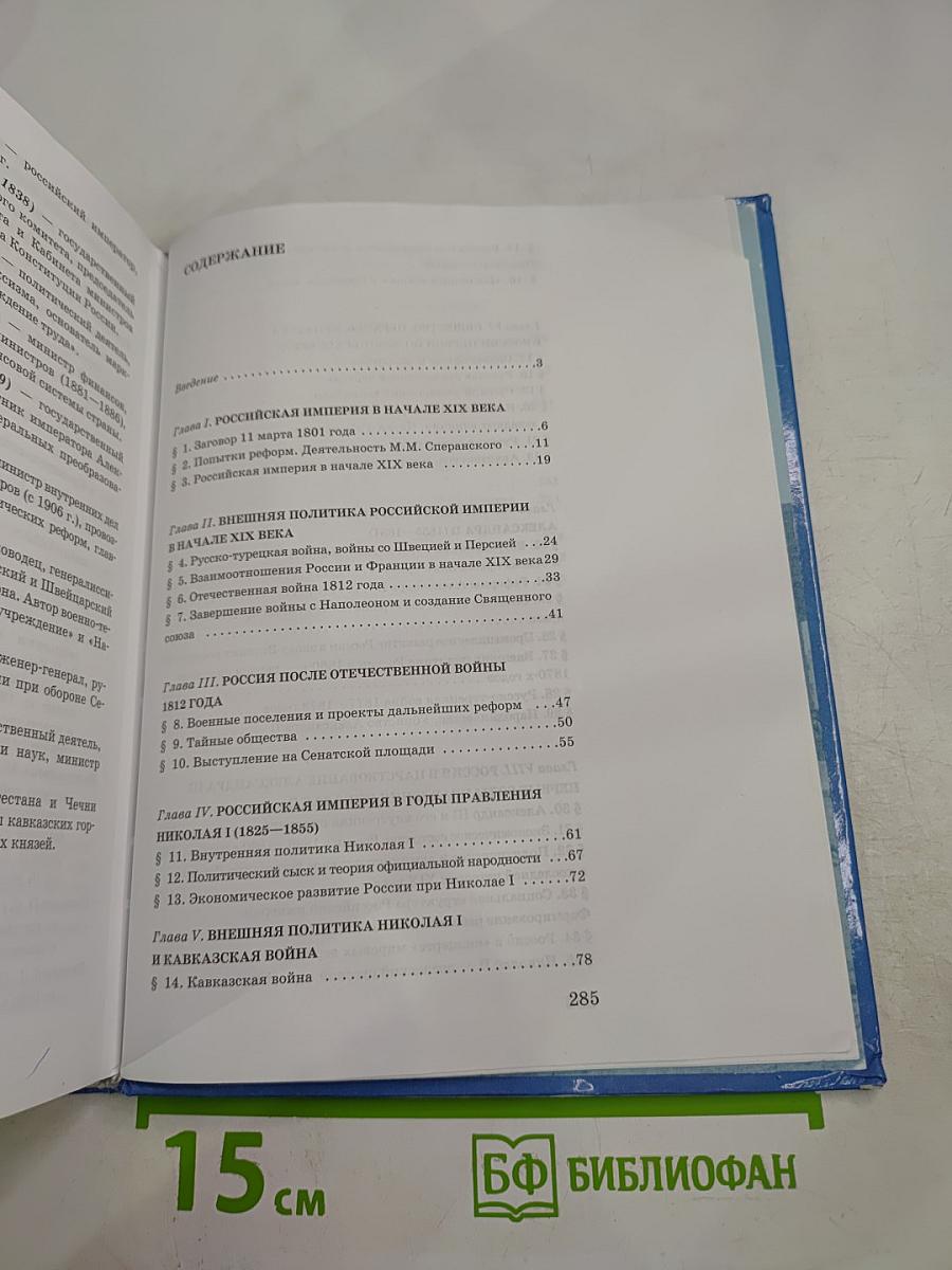 История России. XIX век. Учебник для 8 класса