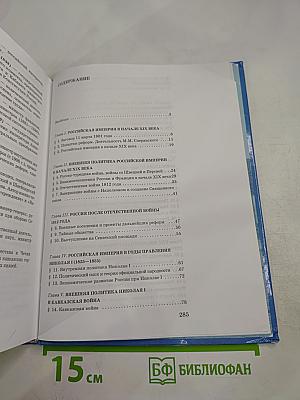 История России. XIX век. Учебник для 8 класса