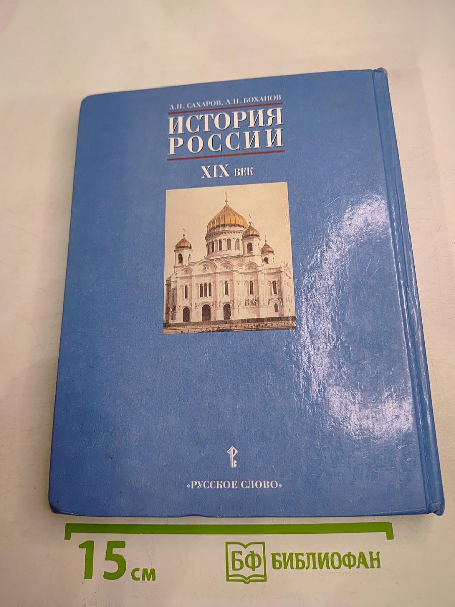 История России. XIX век. Учебник для 8 класса