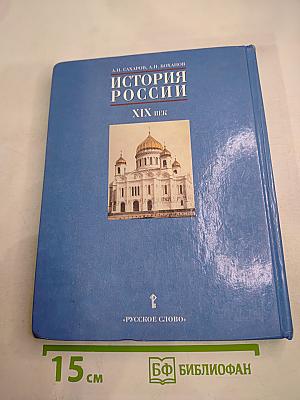 История России. XIX век. Учебник для 8 класса