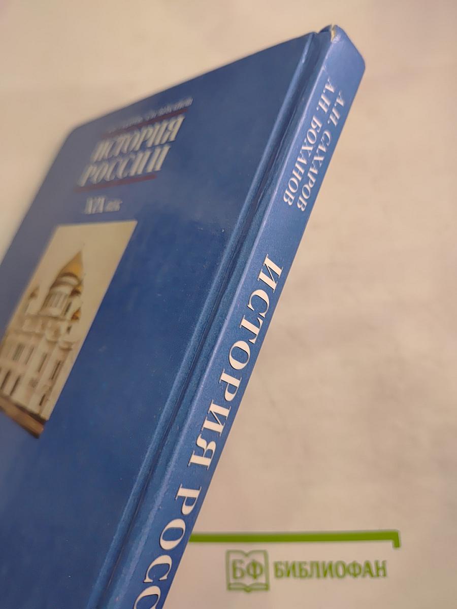 История России. XIX век. Учебник для 8 класса