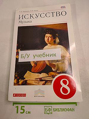 Искусство. Музыка для 8 класса