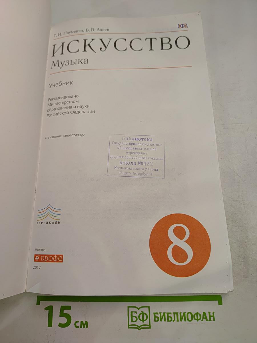 Искусство. Музыка для 8 класса