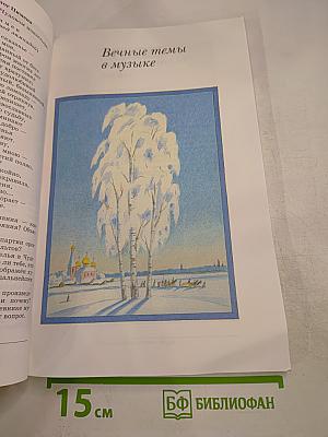 Искусство. Музыка для 8 класса