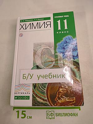 Химия 11 класс Углубленный уровень