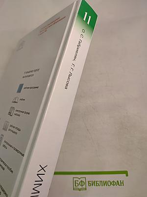 Химия 11 класс Углубленный уровень