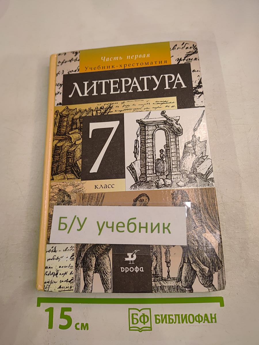 Литература. Учебник-хрестоматия. 7 класс. Часть первая