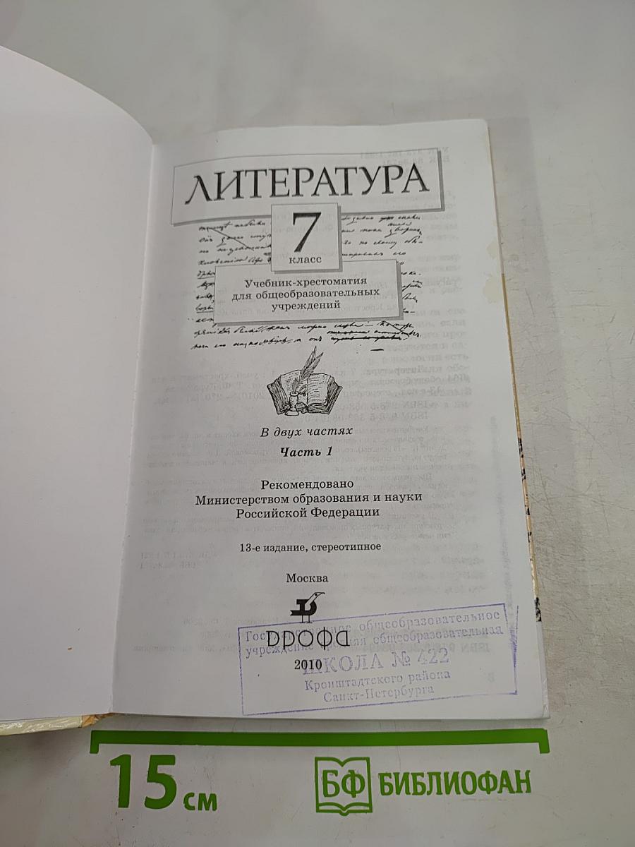 Литература. Учебник-хрестоматия. 7 класс. Часть первая