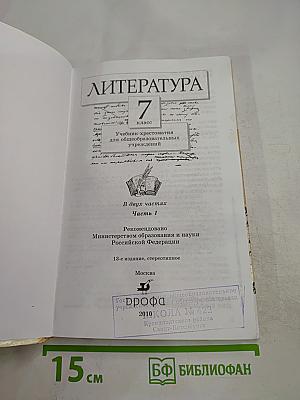 Литература. Учебник-хрестоматия. 7 класс. Часть первая