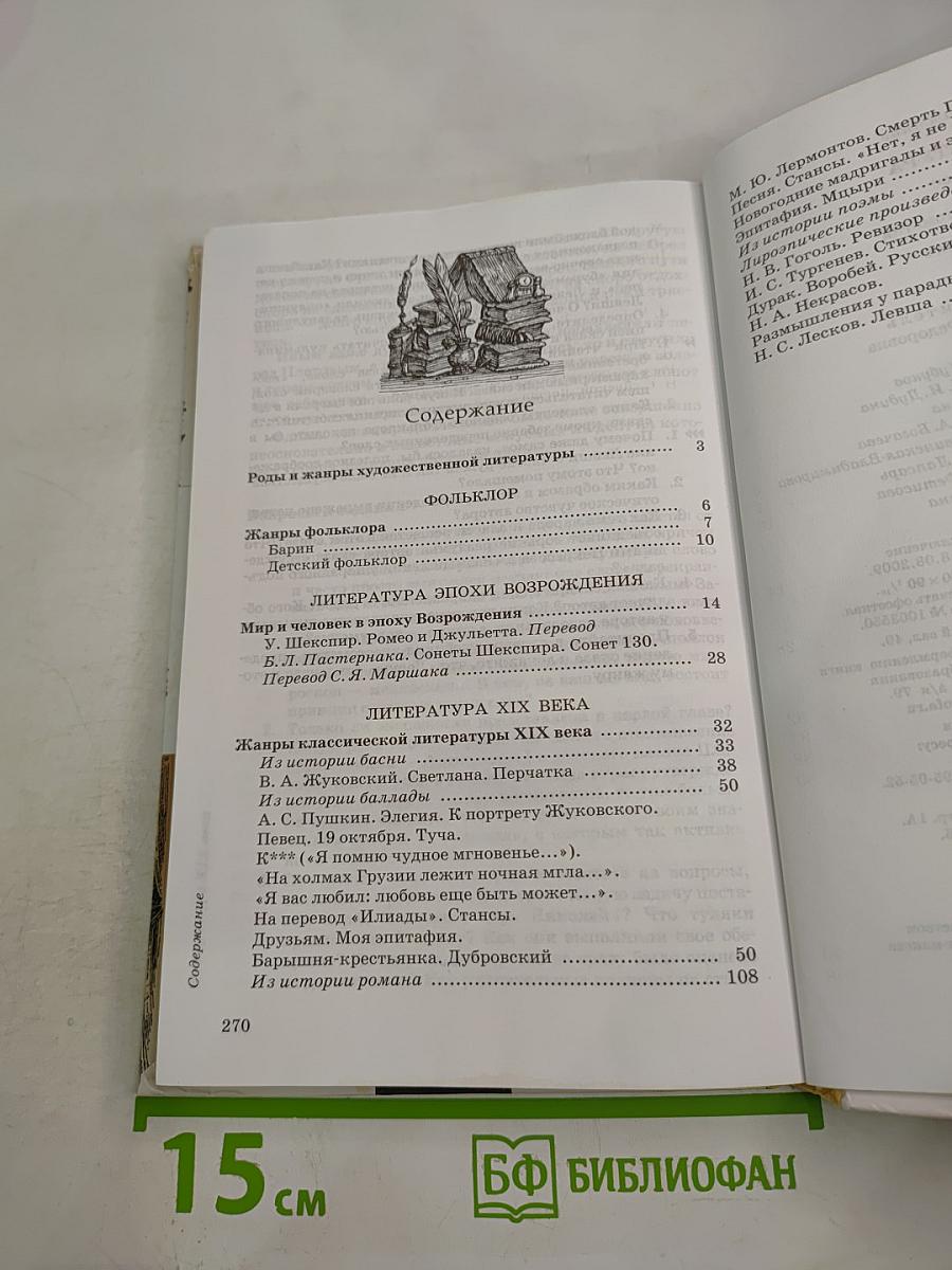 Литература. Учебник-хрестоматия. 7 класс. Часть первая