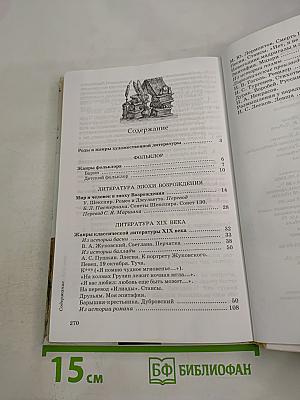 Литература. Учебник-хрестоматия. 7 класс. Часть первая
