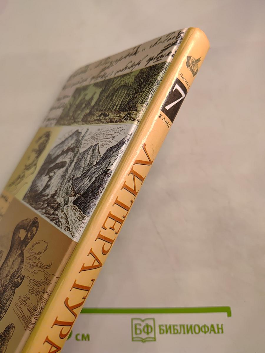 Литература. Учебник-хрестоматия. 7 класс. Часть первая