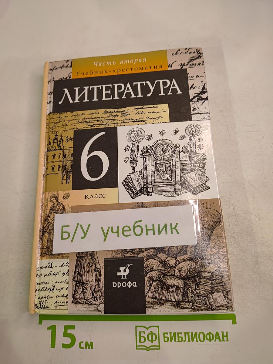 Литература. 6 класс. Учебник-хрестоматия. Часть 2