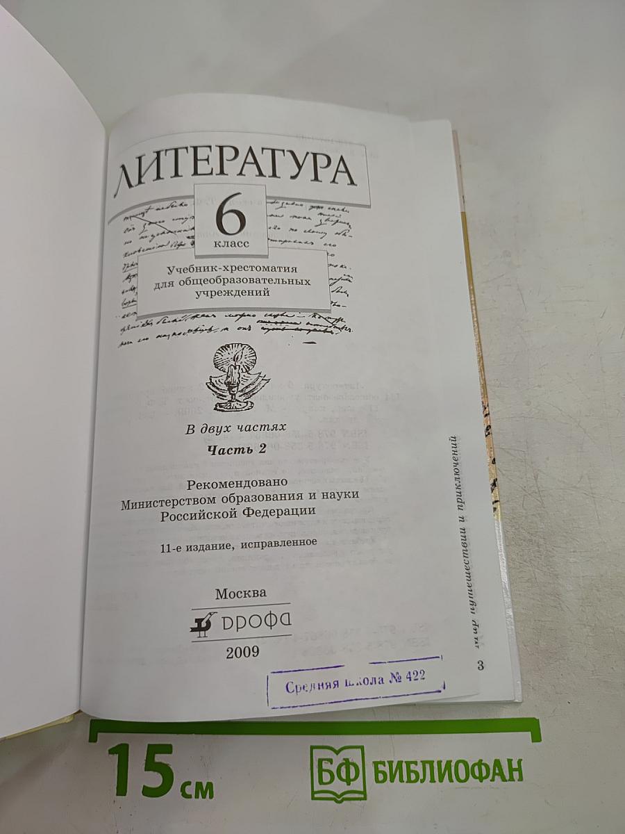 Литература. 6 класс. Учебник-хрестоматия. Часть 2