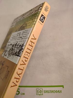 Литература. 6 класс. Учебник-хрестоматия. Часть 2