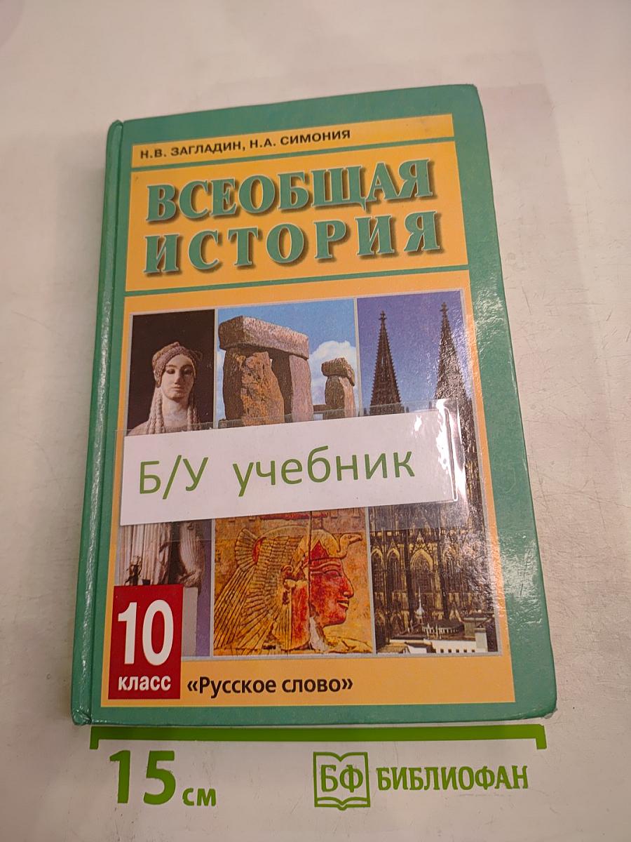 Всеобщая история: С древнейших времен до конца XIX в. 10 класс