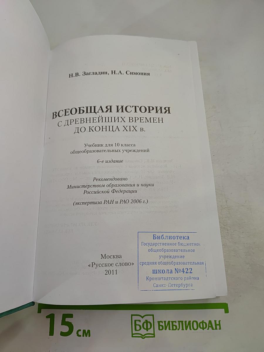 Всеобщая история: С древнейших времен до конца XIX в. 10 класс