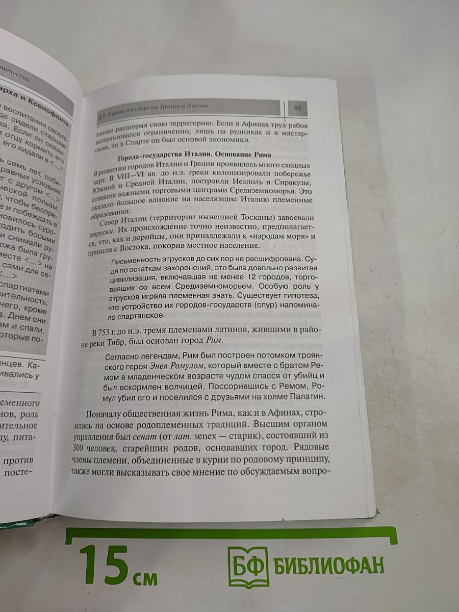 Всеобщая история: С древнейших времен до конца XIX в. 10 класс