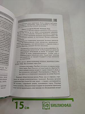 Всеобщая история: С древнейших времен до конца XIX в. 10 класс